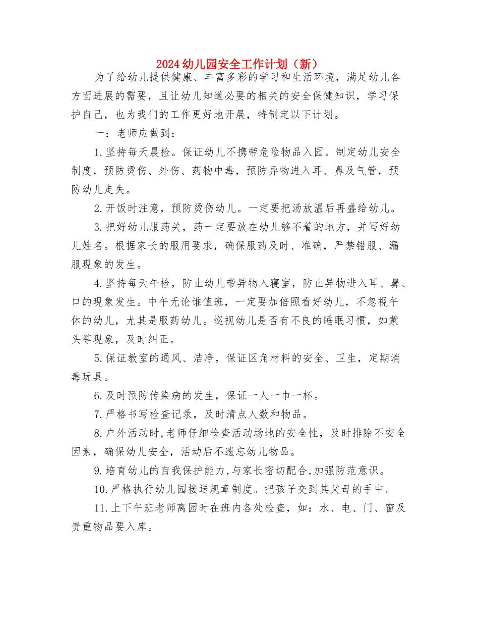 2024幼儿园安全工作计划表格结尾与2024幼儿园安全工作计划汇编_第3页