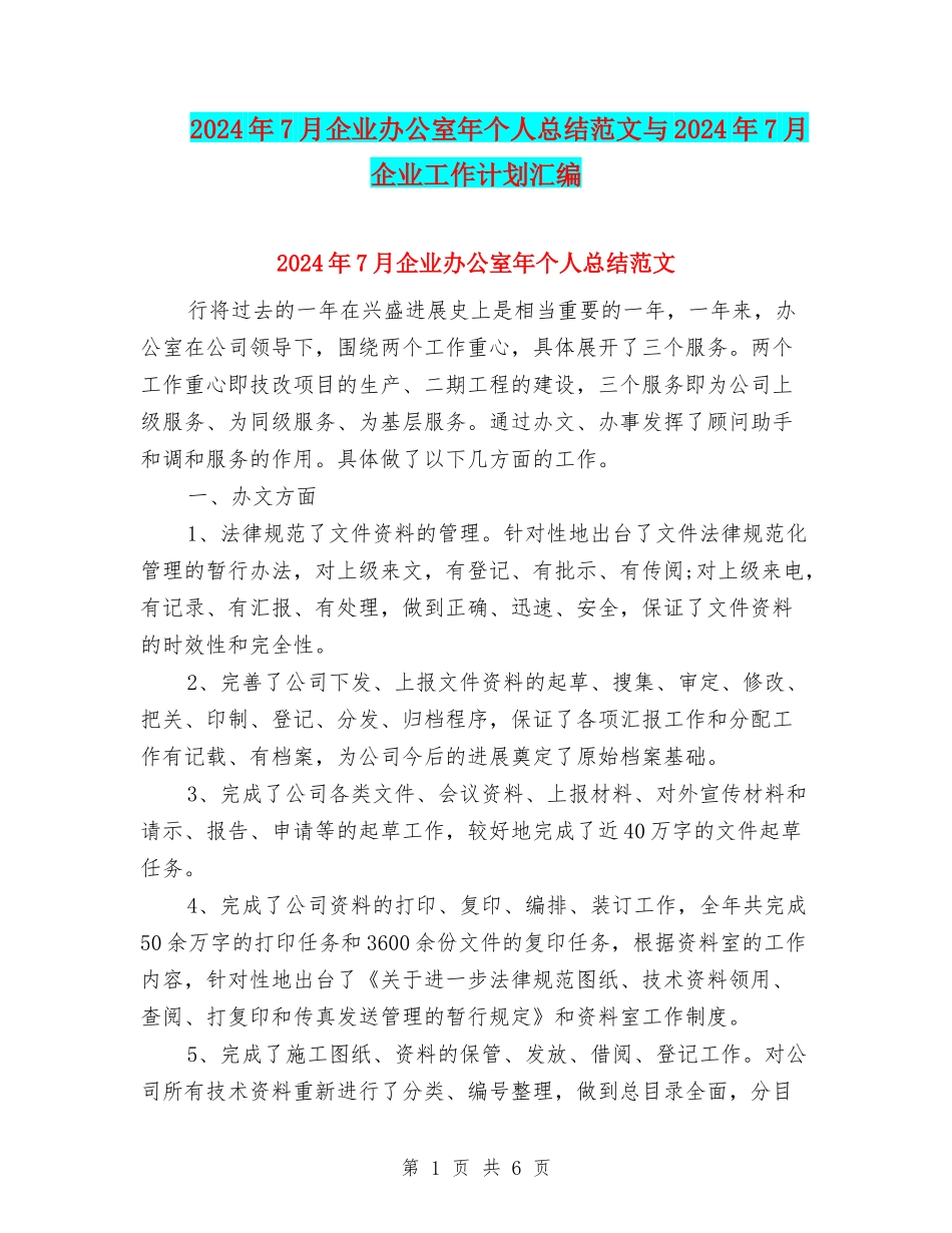 2024年7月企业办公室年个人总结范文与2024年7月企业工作计划汇编_第1页