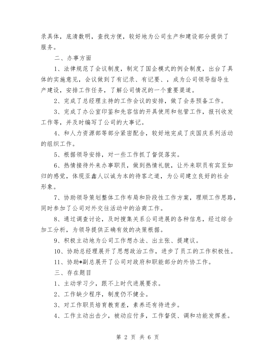 2024年7月企业办公室年个人总结范文与2024年7月企业工作计划汇编_第2页