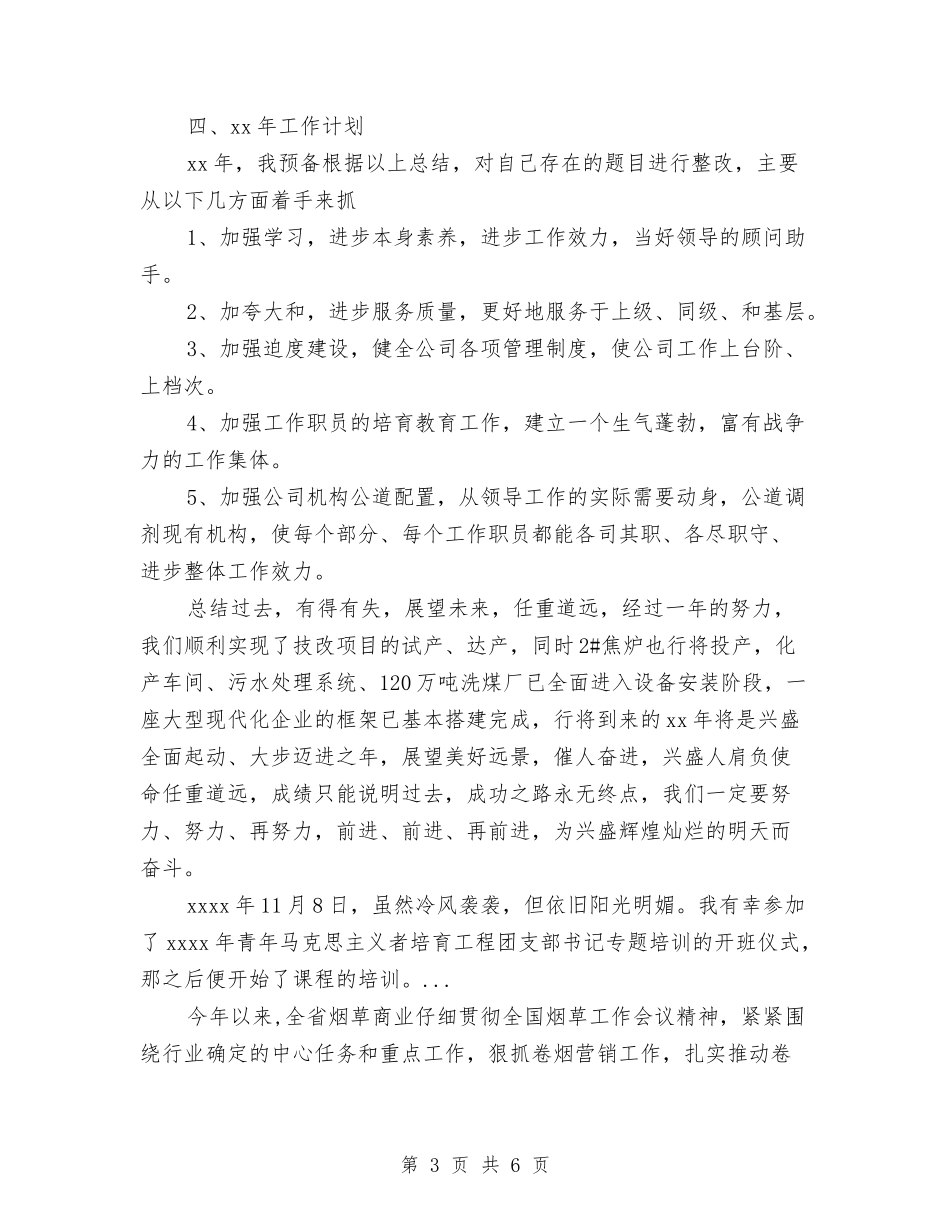 2024年7月企业办公室年个人总结范文与2024年7月企业工作计划汇编_第3页