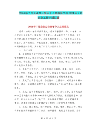 2024年7月企业办公室年个人总结范文与2024年7月企业工作计划汇编