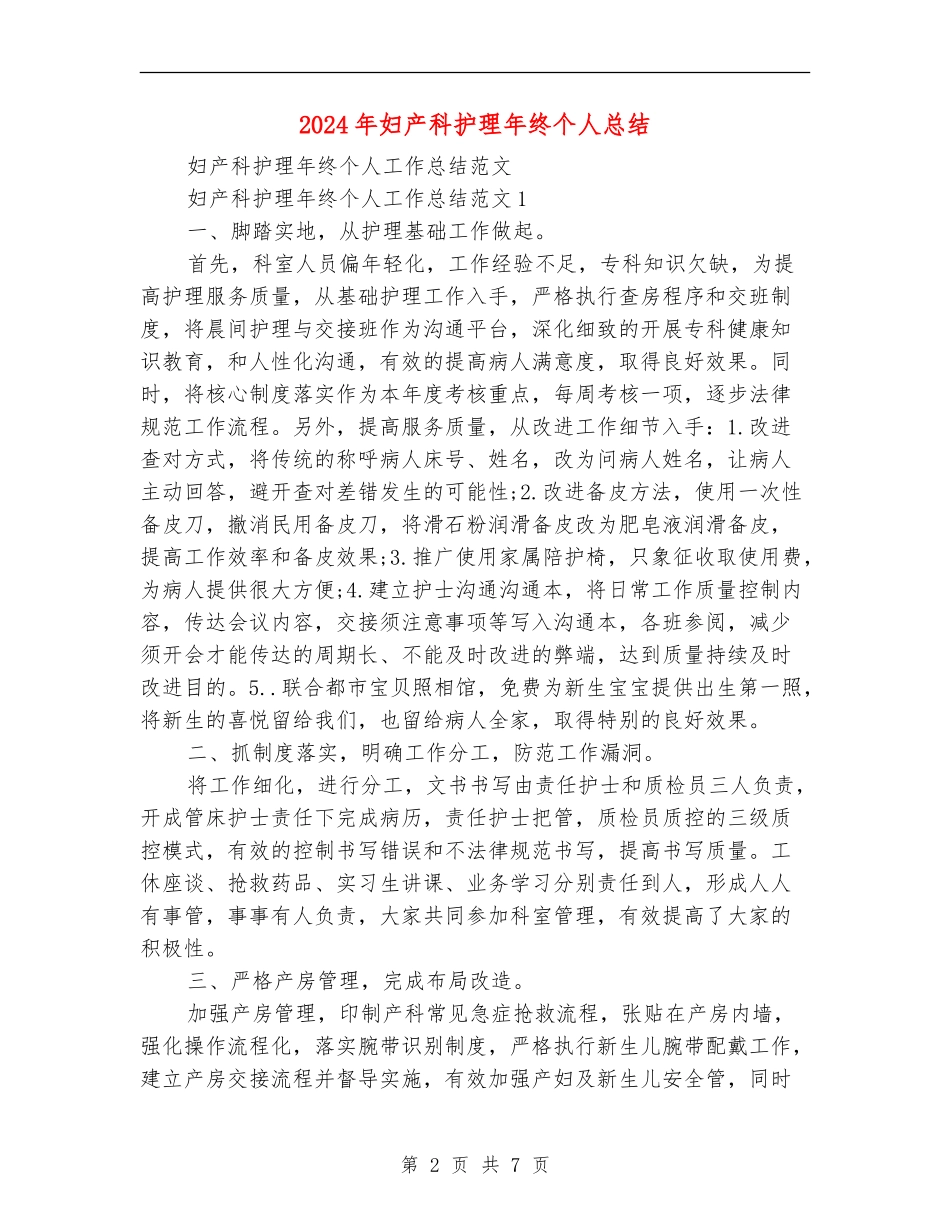 2024年妇产科护理年终个人总结_第2页