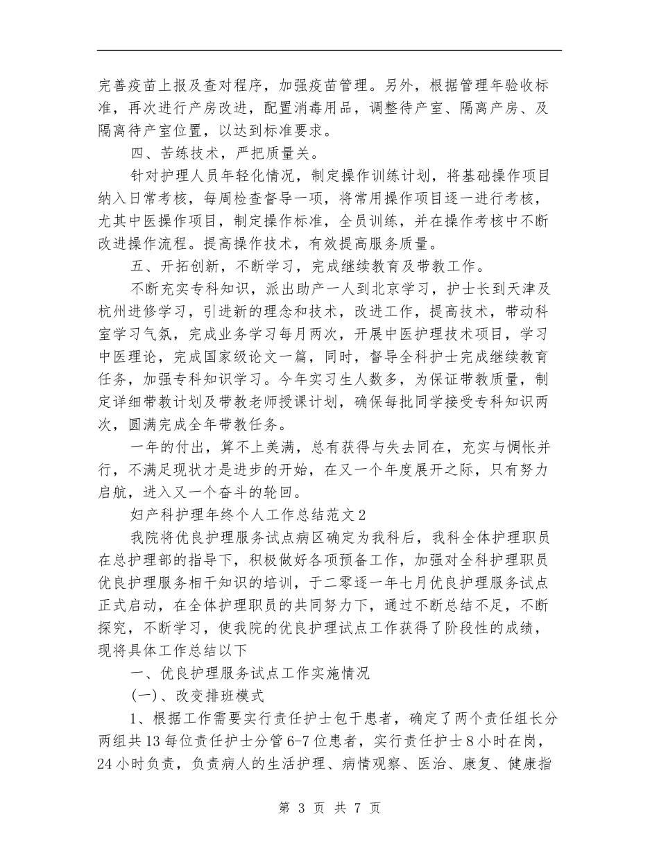 2024年妇产科护理年终个人总结_第3页