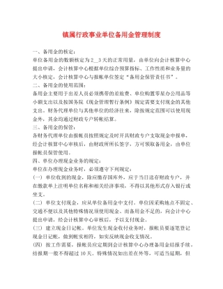 镇属行政事业单位备用金管理制度 