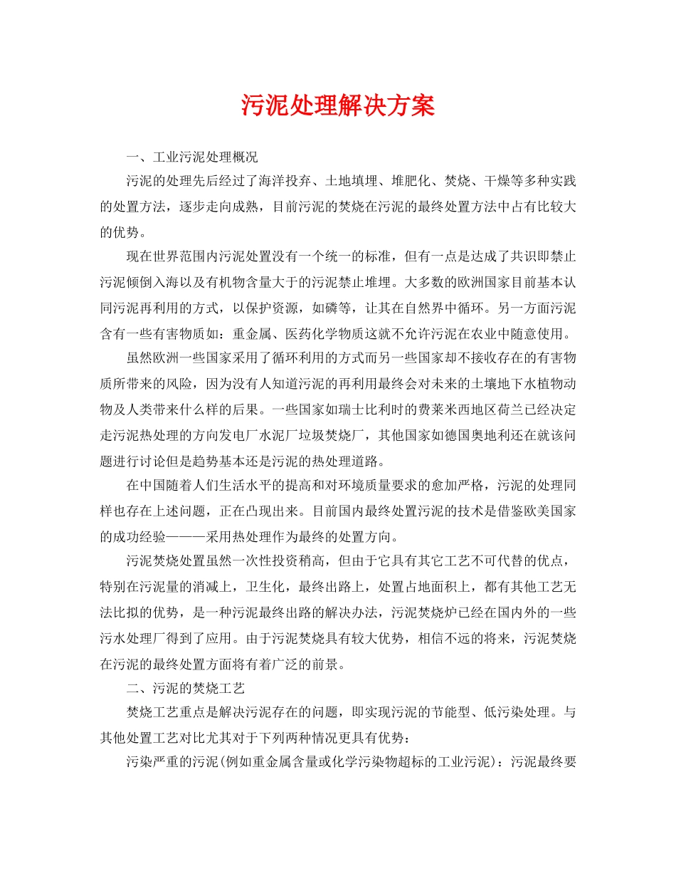 《安全环境-环保技术》之污泥处理解决方案 _第1页