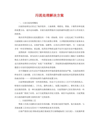 《安全环境-环保技术》之污泥处理解决方案 