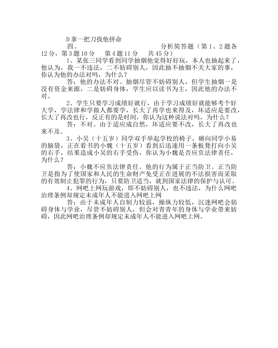 政教处范文《青少年法律常识》考试试题及答案 _第3页