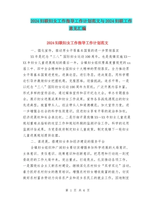 2024妇联妇女工作指导工作计划范文与2024妇联工作意见汇编