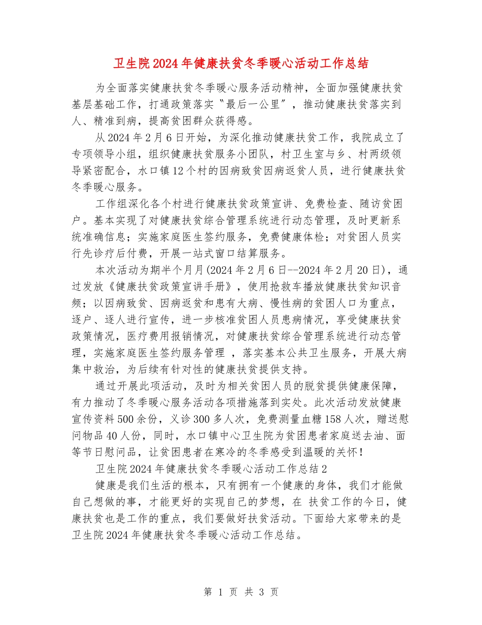 卫生院2024年健康扶贫冬季暖心活动工作总结_第1页