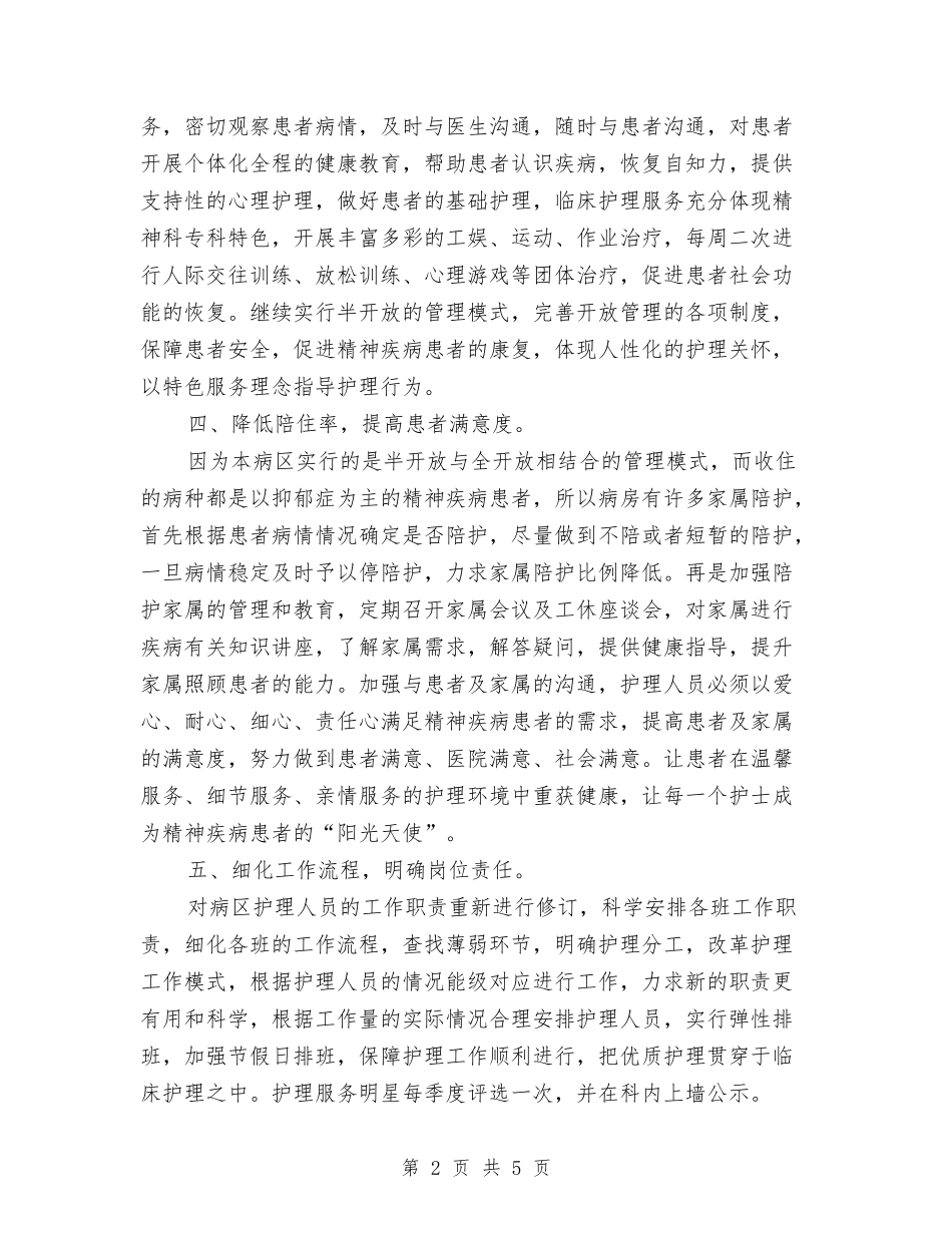 2024年优质护理服务计划与2024年优质护理计划2汇编_第2页