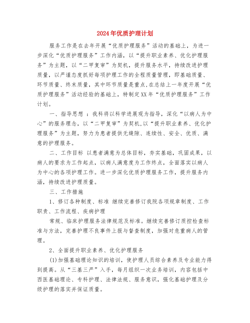 2024年优质护理服务计划与2024年优质护理计划2汇编_第3页