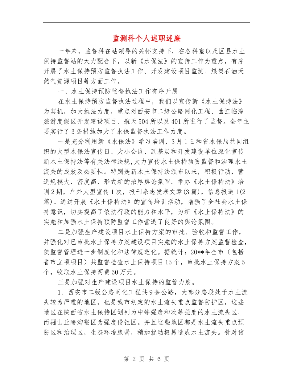 监测科个人述职述廉_第2页