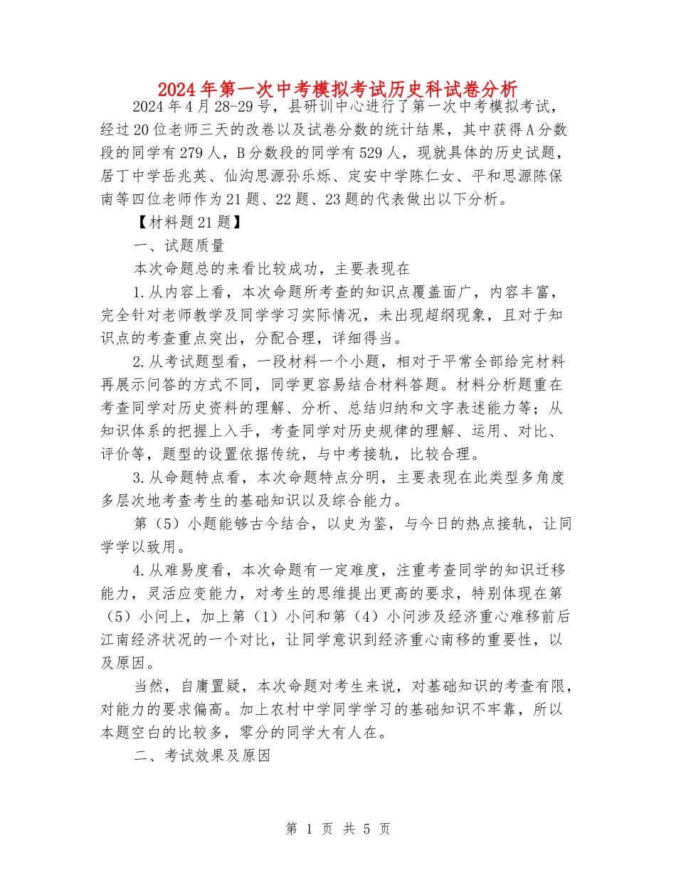 2024年第一次中考模拟考试历史科试卷分析_第1页