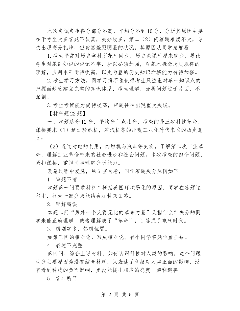 2024年第一次中考模拟考试历史科试卷分析_第2页
