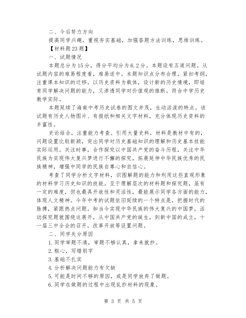 2024年第一次中考模拟考试历史科试卷分析_第3页