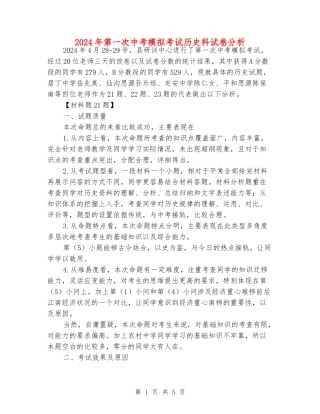 2024年第一次中考模拟考试历史科试卷分析