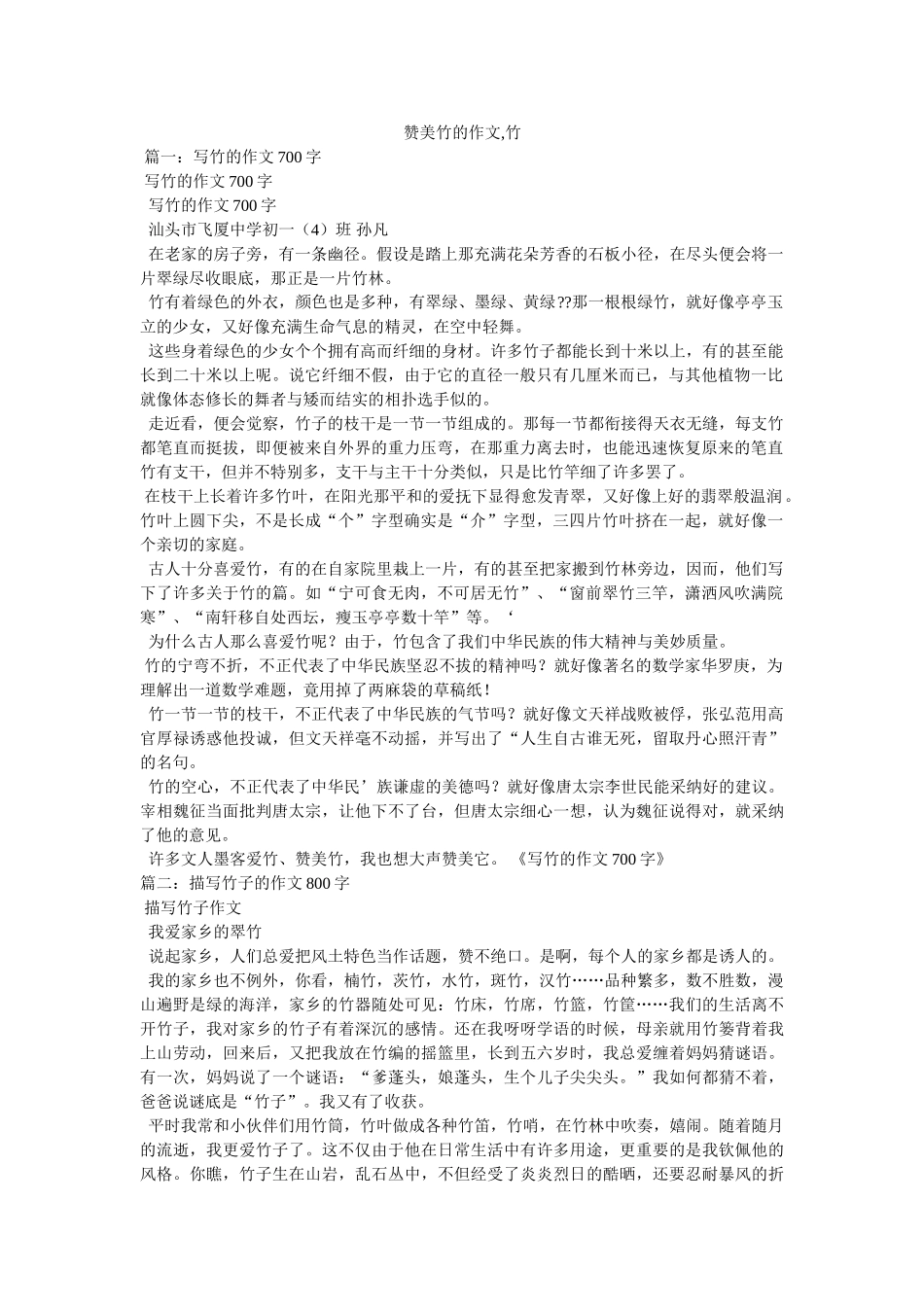 赞美竹ۥ的作文,竹精选 _第1页