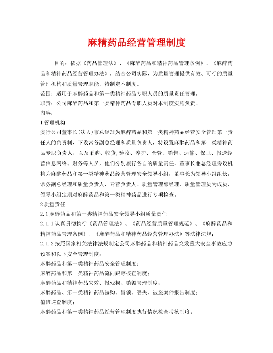 《安全管理制度》之麻精药品经营管理制度 _第1页