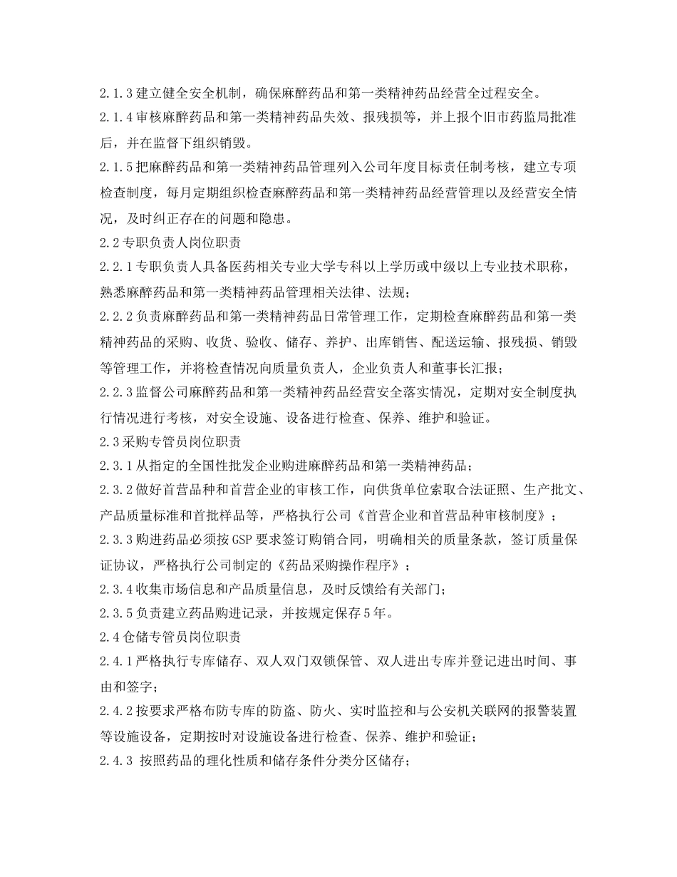 《安全管理制度》之麻精药品经营管理制度 _第2页