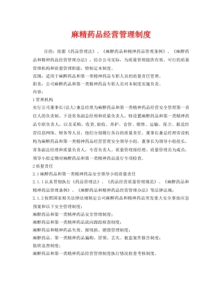 《安全管理制度》之麻精药品经营管理制度 