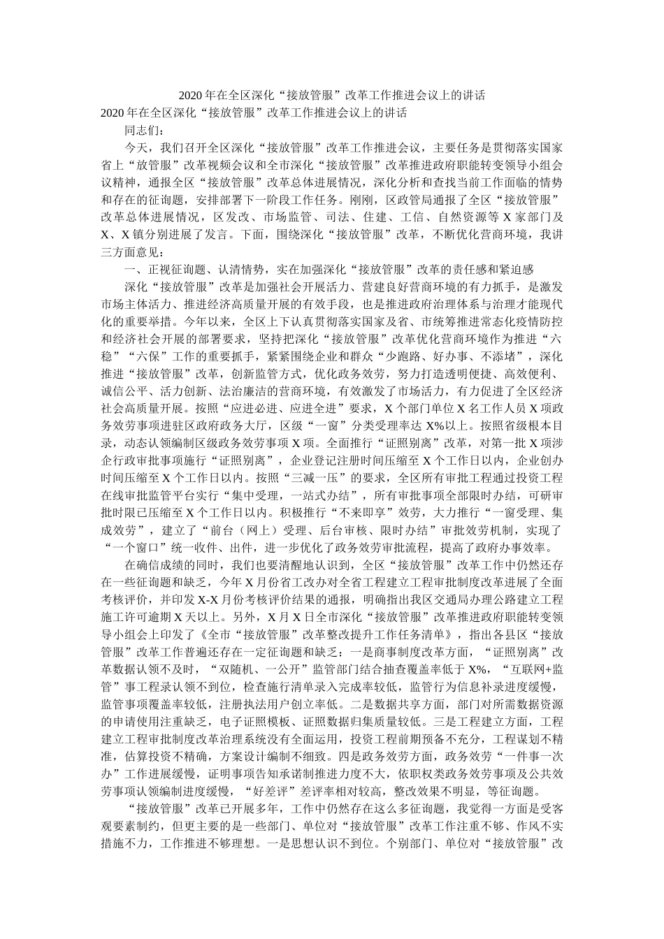 在全区深化“接放管服”改革工作推进会议上的讲话 _第1页
