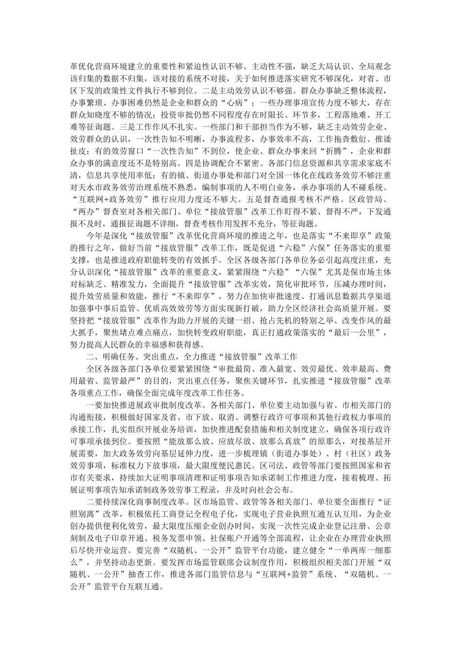 在全区深化“接放管服”改革工作推进会议上的讲话 _第2页