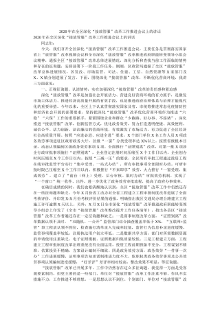 在全区深化“接放管服”改革工作推进会议上的讲话 