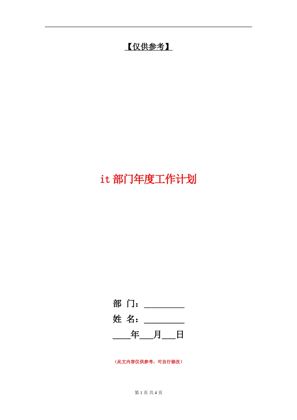 it部门年度工作计划_第1页