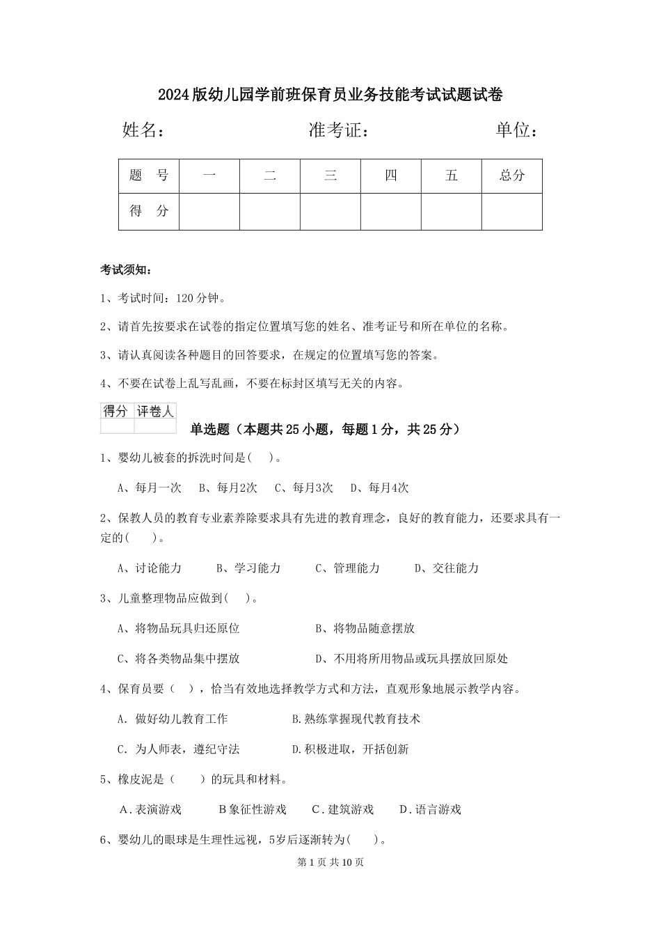 2024版幼儿园学前班保育员业务技能考试试题试卷_第1页