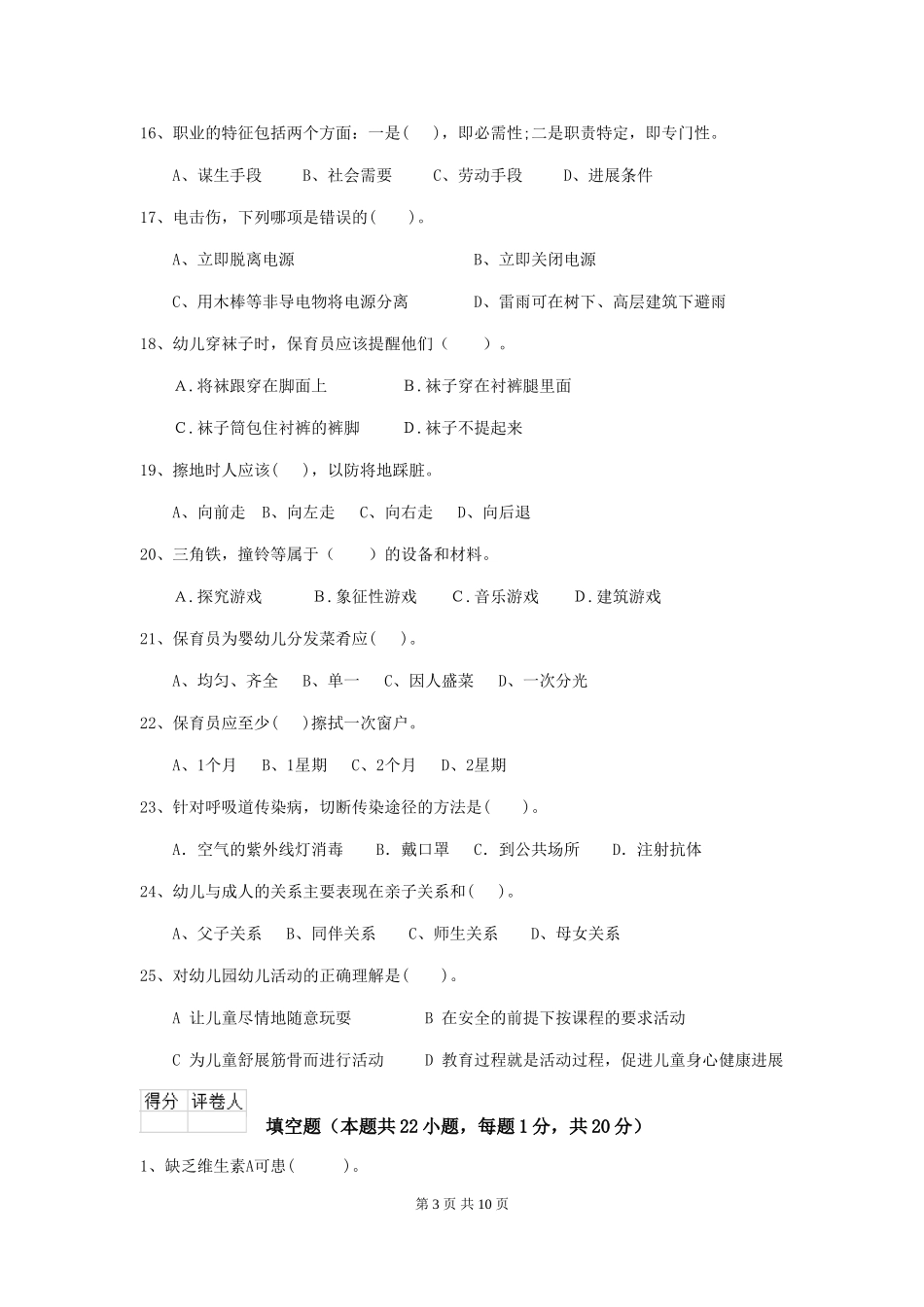 2024版幼儿园学前班保育员业务技能考试试题试卷_第3页