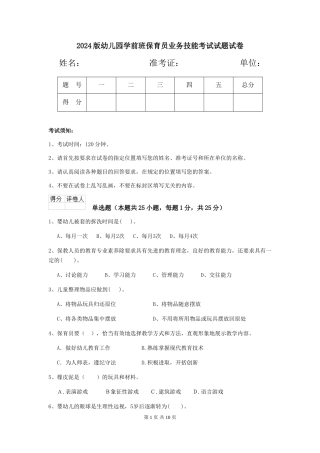 2024版幼儿园学前班保育员业务技能考试试题试卷