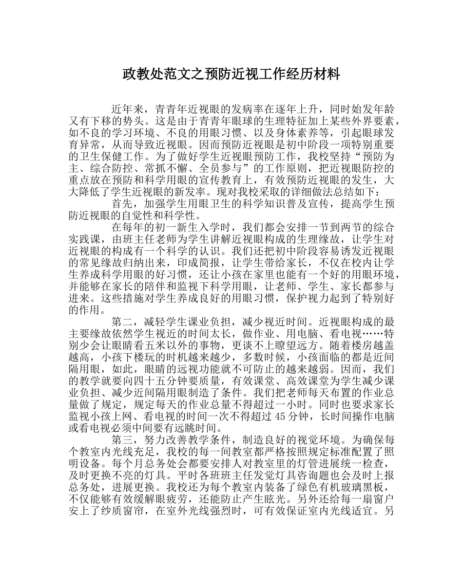 政教处范文预防近视工作经验材料 _第1页