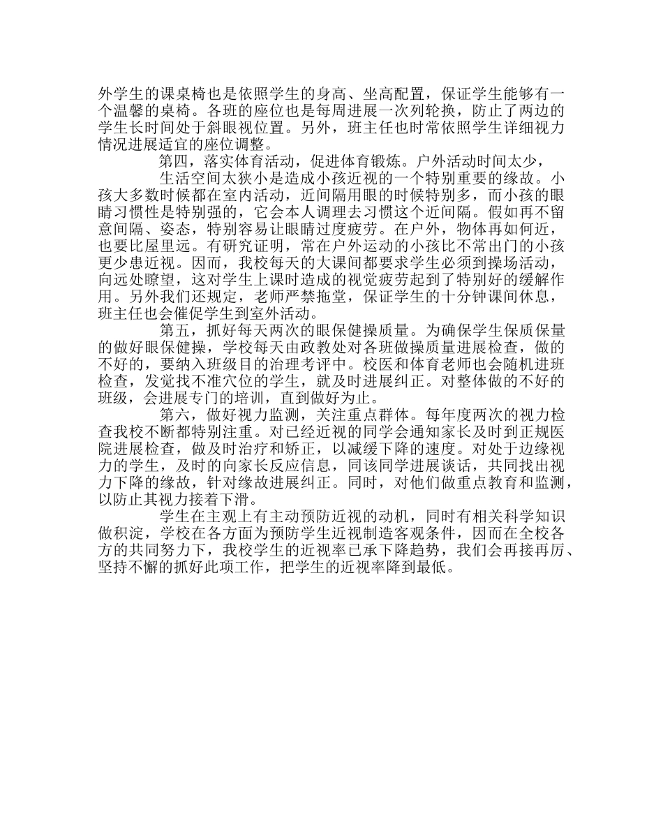 政教处范文预防近视工作经验材料 _第2页