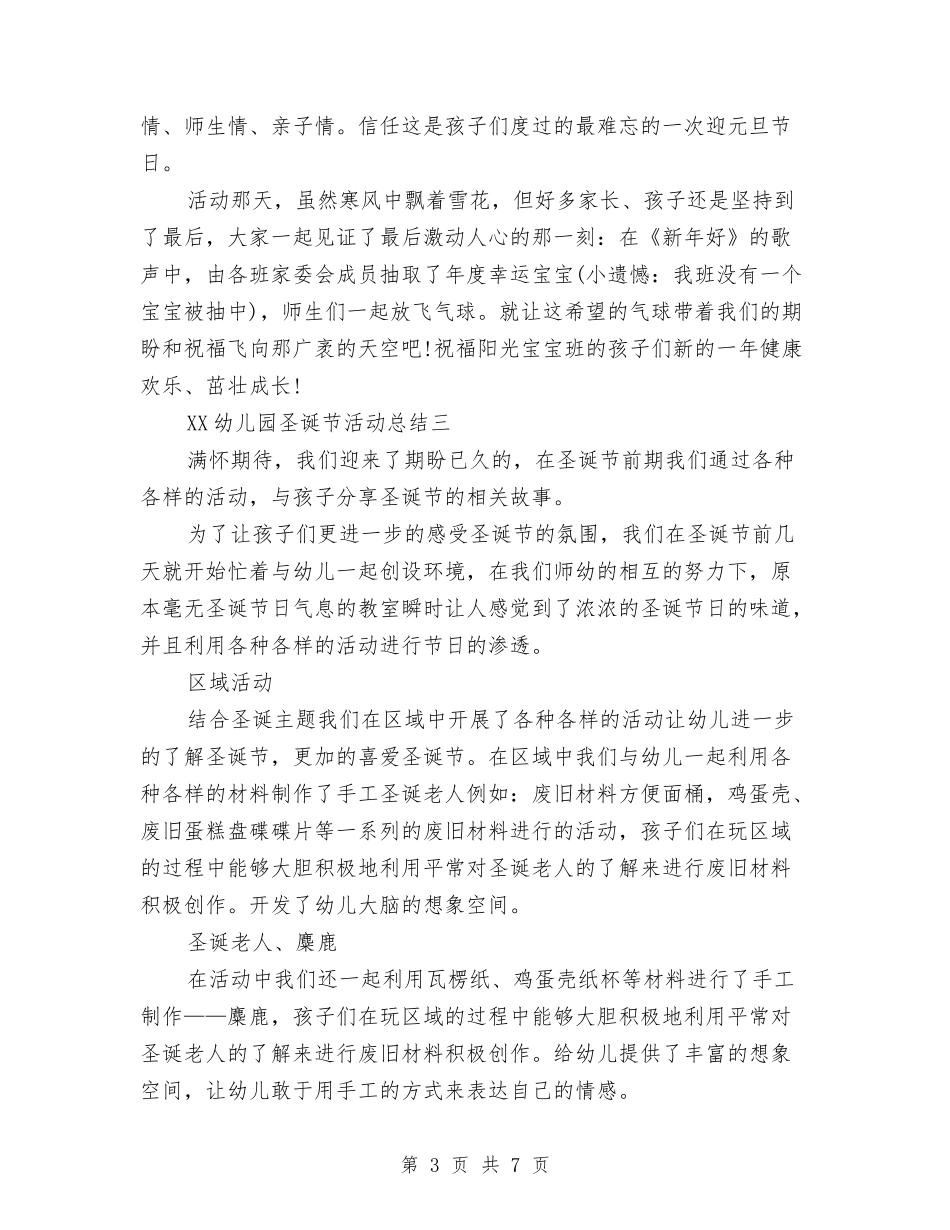 2024年幼儿园圣诞节活动总结范文3篇与2024年幼儿园培训总结汇编_第3页