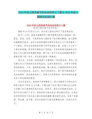 2024年幼儿园圣诞节活动总结范文3篇与2024年幼儿园培训总结汇编