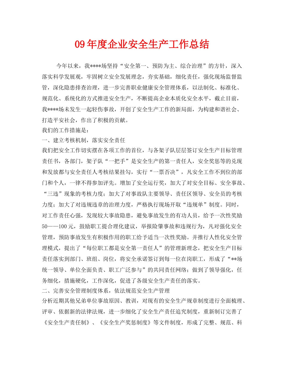《安全管理文档》之09年度企业安全生产工作总结 _第1页