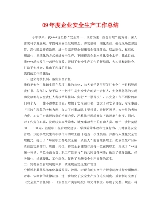《安全管理文档》之09年度企业安全生产工作总结 