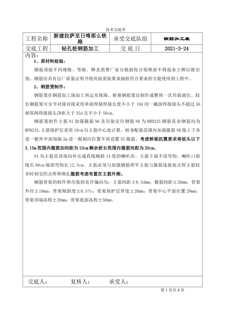 钻孔桩钢筋加工技术交底_第1页