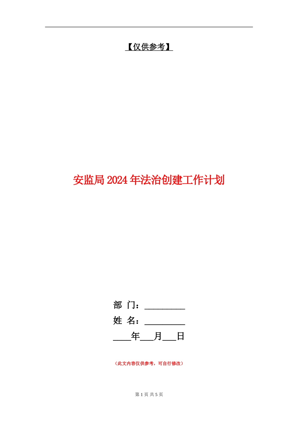 安监局2024年法治创建工作计划_第1页