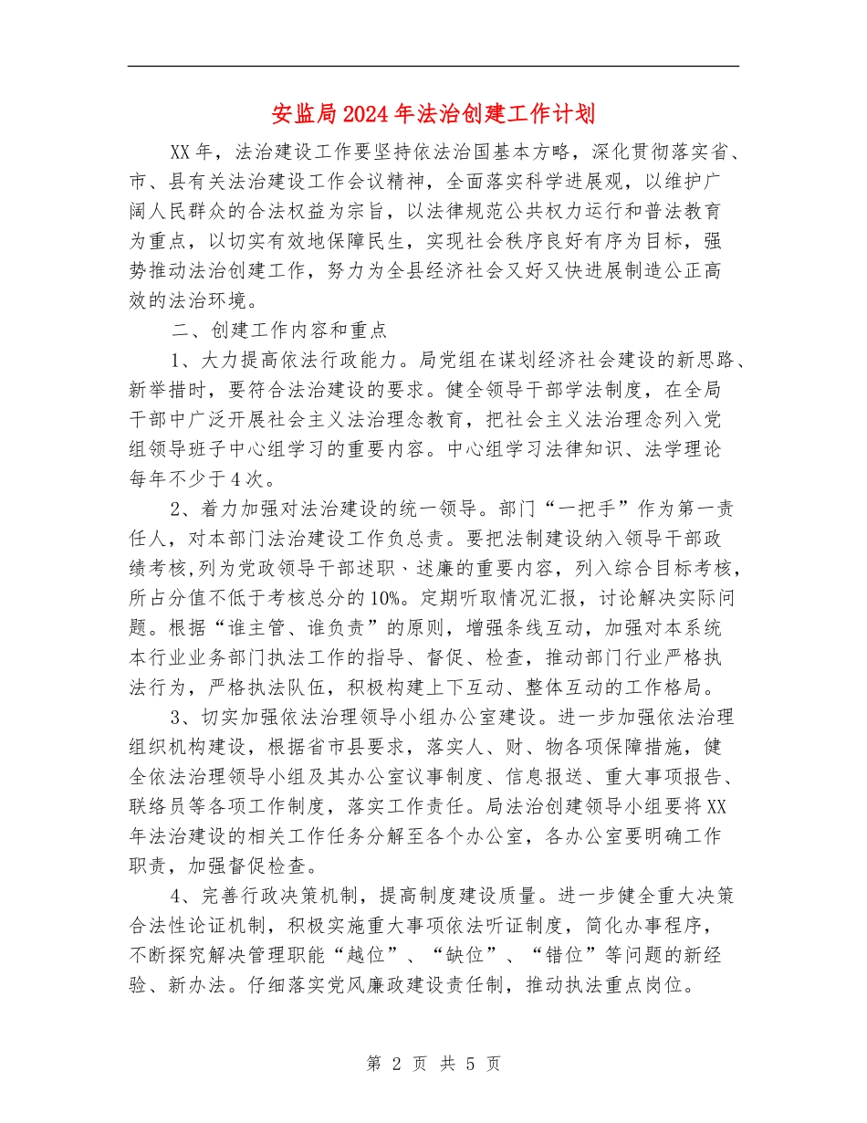 安监局2024年法治创建工作计划_第2页