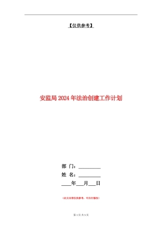 安监局2024年法治创建工作计划