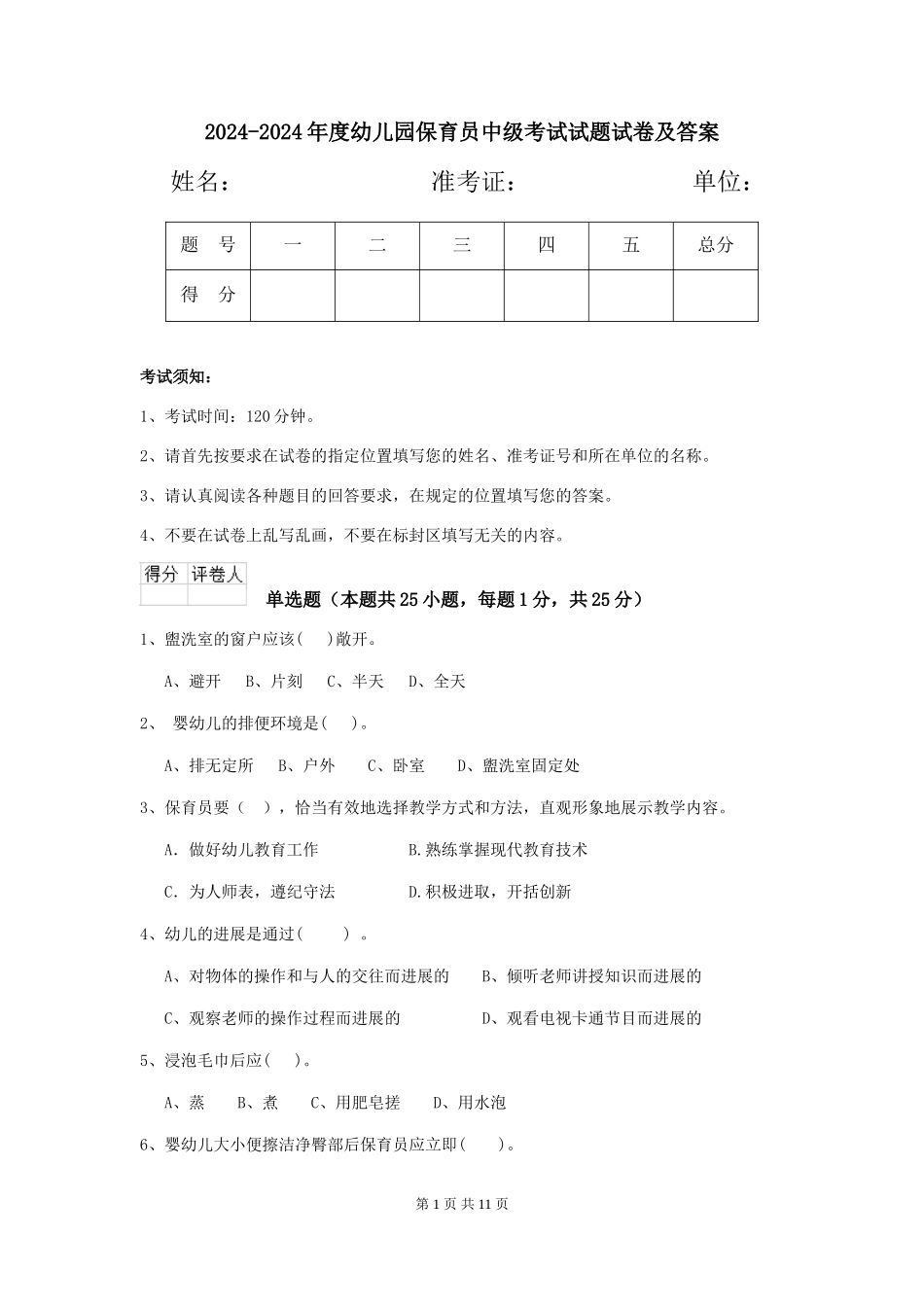 2024-2024年度幼儿园保育员中级考试试题试卷及答案_第1页