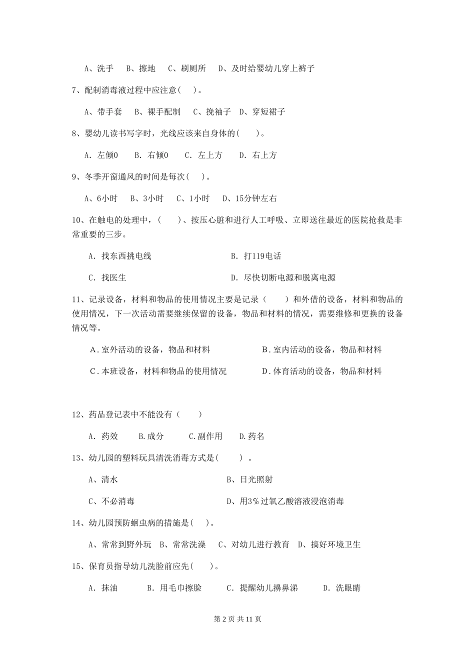 2024-2024年度幼儿园保育员中级考试试题试卷及答案_第2页