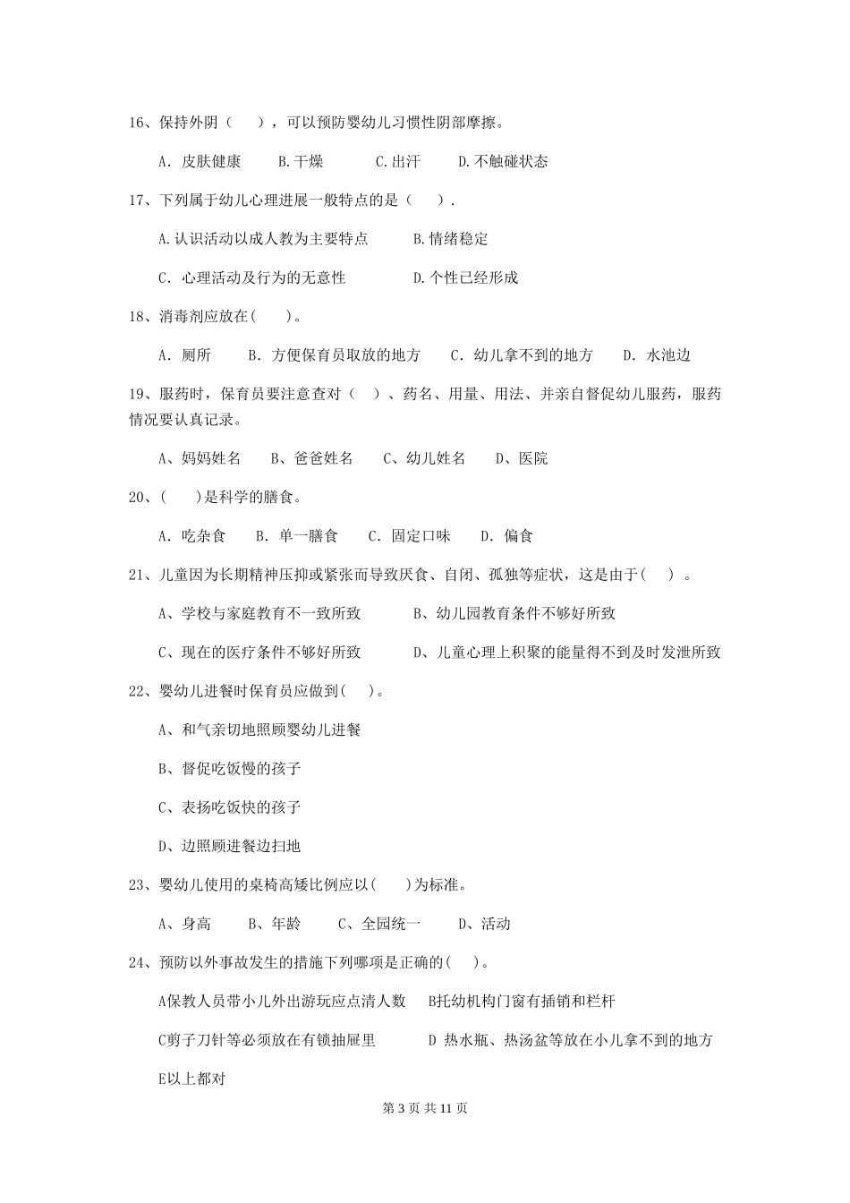 2024-2024年度幼儿园保育员中级考试试题试卷及答案_第3页