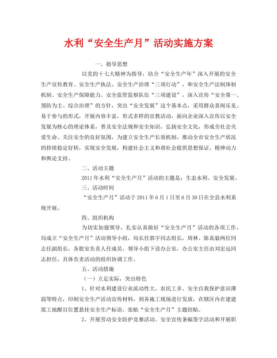 《安全管理文档》之水利“安全生产月”活动实施方案 _第1页