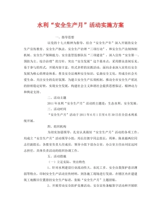 《安全管理文档》之水利“安全生产月”活动实施方案 