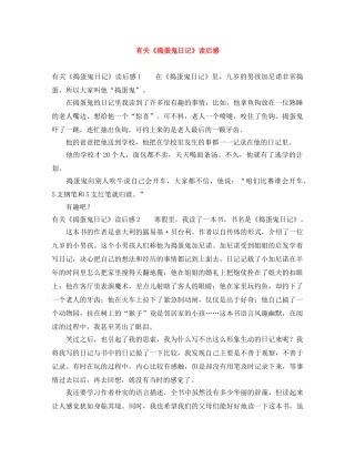 有关《捣蛋鬼日记》读后感 