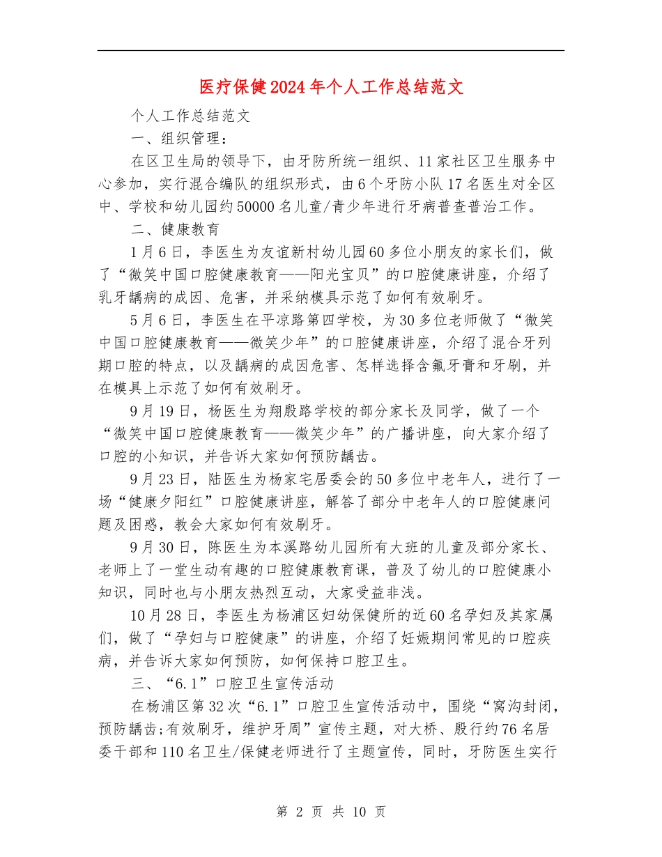 医疗保健2024年个人工作总结范文_第2页