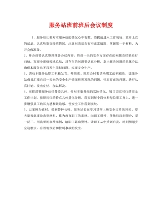 《安全管理制度》之服务站班前班后会议制度 
