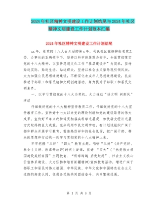 2024年社区精神文明建设工作计划结尾与2024年社区精神文明建设工作计划范本汇编